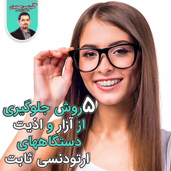 ۵روش جلوگیری از آزار و اذیت دستگاههای ارتودنسی ثابت