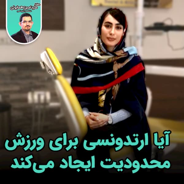 ارتدونسی برای ورزش محدودیت ایجاد می کند