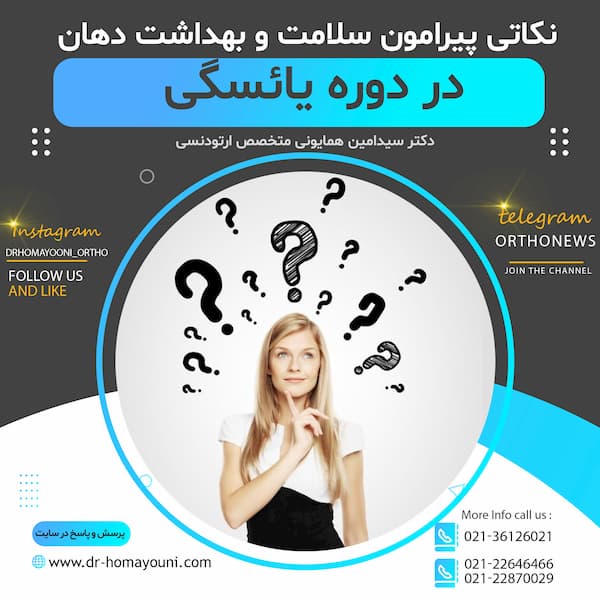 پیرامون سلامت و بهداشت دهان در دوره یائسگی