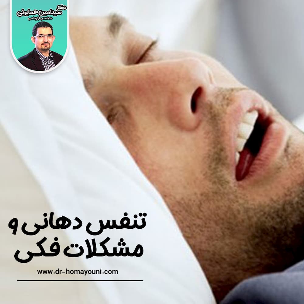 دهاني ومشکلات فکی