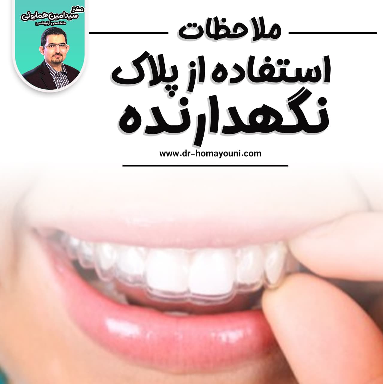 و نگهداري صحيح پلاكهاي پايان درمان 1