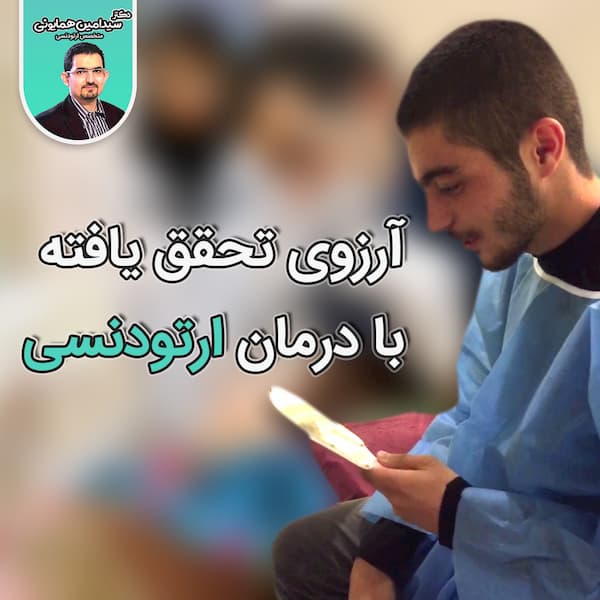 ارزوی تحقق یافته