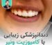 دندانپزشکی زیبایی با کامپوزیت ونیر