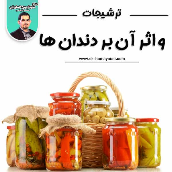 ترشیجات و اثر ان بر دندان