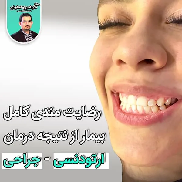 رضایت مندی کامل بیمار از نتیجه درمان ارتودنسی-جراحی