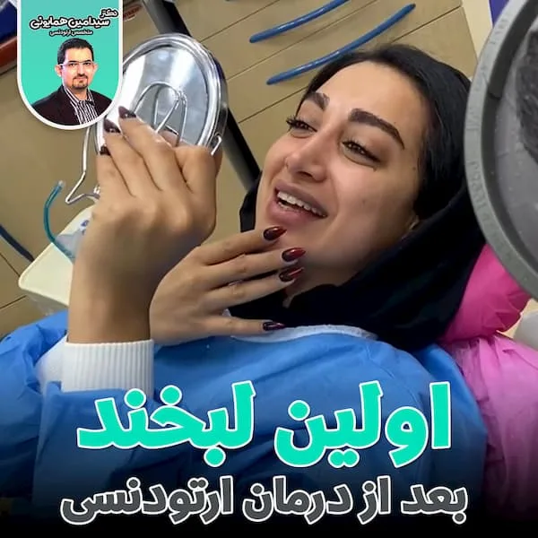 اولین لبخند بعد از درمان ارتودنسی