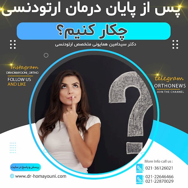 از پایان درمان ارتودنسی چیکار کنیم